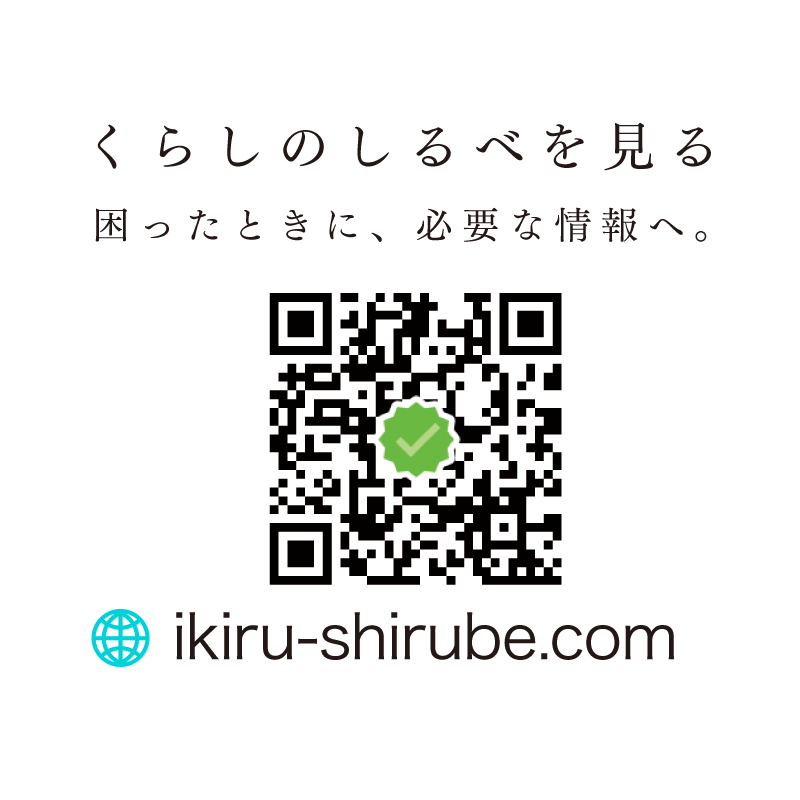 くらしのしるべ QRコード