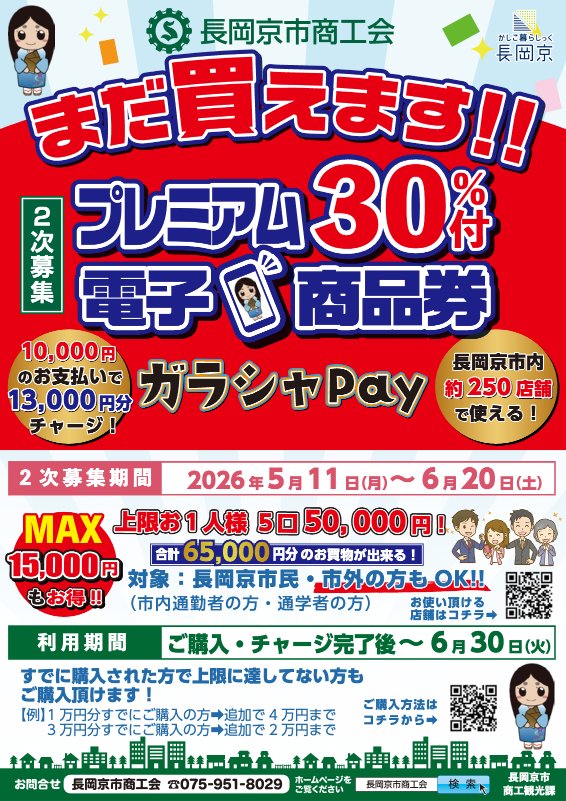 ガラシャPayプレミアム30%付商品券