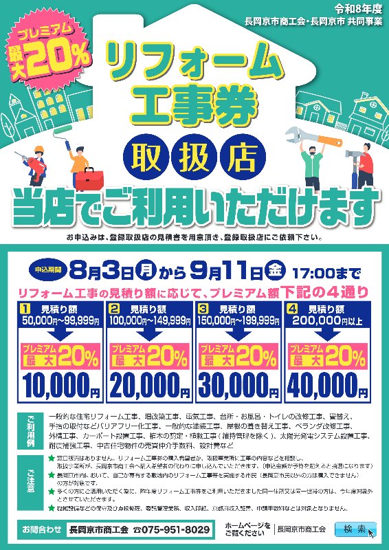 リフォームをお考えの方へ。長岡京市の「リフォーム工事券」が利用できます！