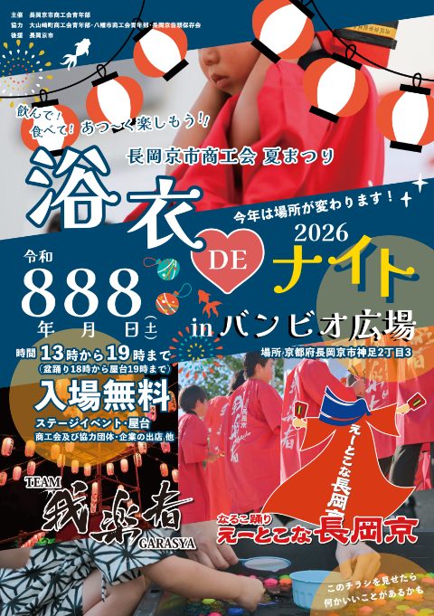 長岡京市商工会青年部　夏祭り「浴衣DEナイト」開催のお知らせ