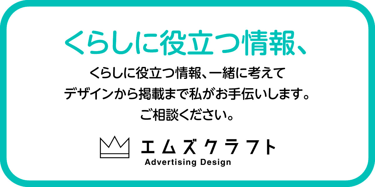 エムズクラフト　チラシ+掲載キャンペーン