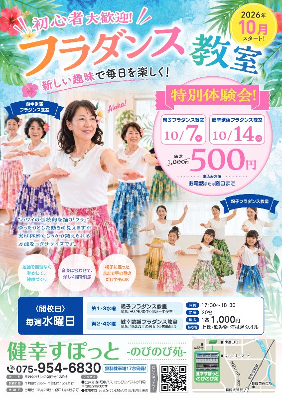 親子フラダンス・健幸歌謡フラダンス教室を開催します