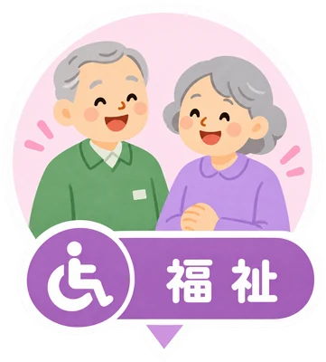 福祉