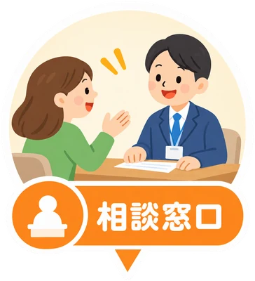 相談窓口