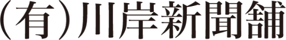（有）川岸新聞舗